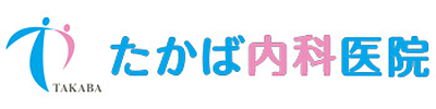 【公式】三次市の内科、消化器内科、循環器内科｜たかば内科医院